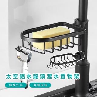 【輕鬆裝】太空鋁水龍頭瀝水置物架(廚房 居家 浴室 菜瓜布 肥皂 削皮刀 通風 掛勾 免打孔 抹布 水槽)