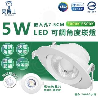 【亮博士】3入 5W 崁孔7.5cm LED崁燈(白光/中性光/黃光)