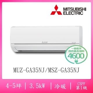 【MITSUBISHI 三菱電機】4-5坪R32一級變頻冷暖分離式空調(MUZ-GA35NJ/MSZ-GA35NJ)