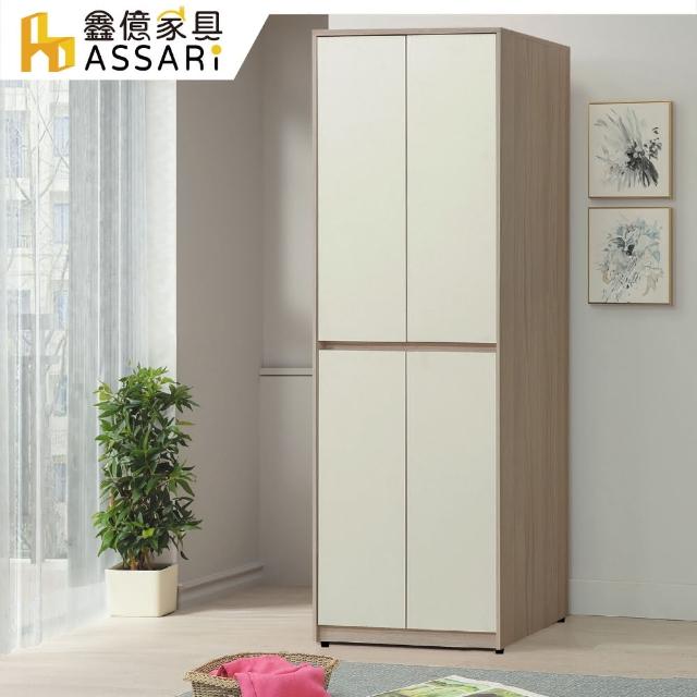 【ASSARI】沐澄2.5尺雙吊衣櫃(寬76x深58x高197cm)