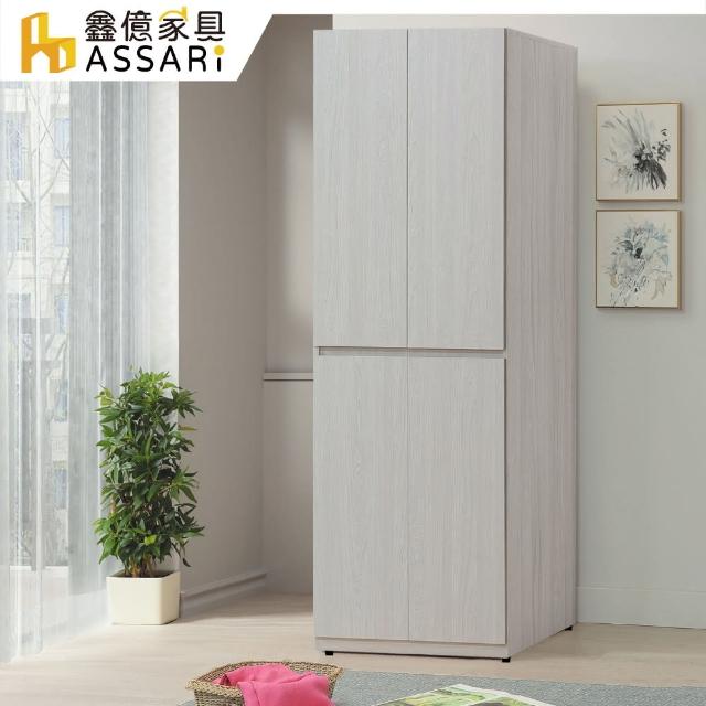 【ASSARI】凱麗2.5尺雙吊衣櫃(寬76x深58x高197cm)