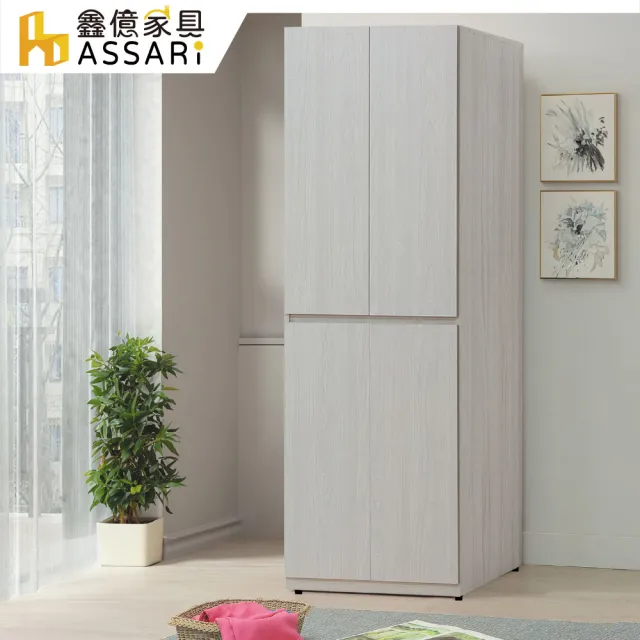 【ASSARI】2.5尺凱麗雙吊衣櫃(寬76x深58x高197cm)