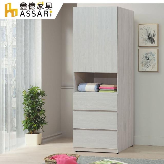 【ASSARI】凱麗2.5尺三抽衣櫃(寬76x深58x高197cm)