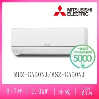 【MITSUBISHI 三菱電機】6-7坪R32一級變頻冷暖分離式空調(MUZ-GA50NJ/MSZ-GA50NJ)