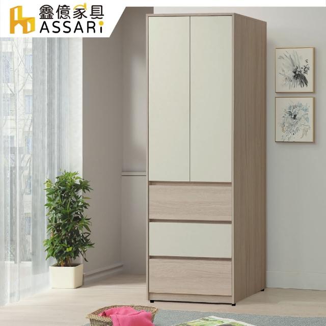 【ASSARI】沐澄2.5尺單吊衣櫃(寬76x深58x高197cm)