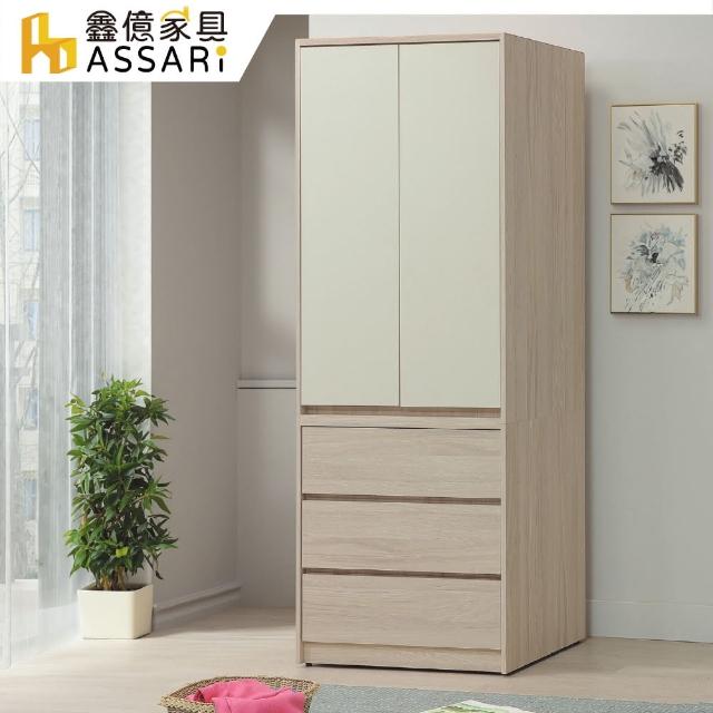【ASSARI】沐澄2.7尺收納衣櫃(寬82x深58x高200cm)