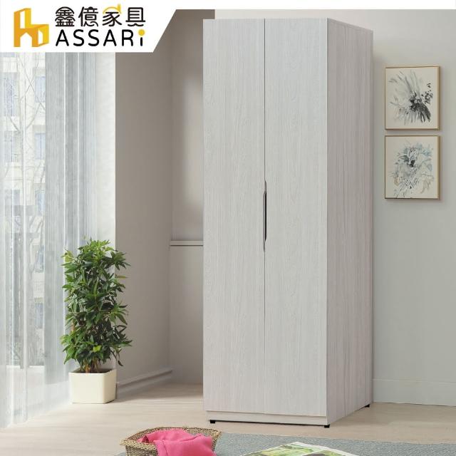 【ASSARI】凱麗2.5尺單吊衣櫃(寬76x深58x高197cm)