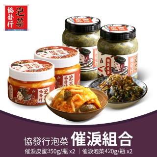【協發行泡菜】催淚系列組合（催淚泡菜＋催淚皮蛋任選）(350g/420g/瓶)