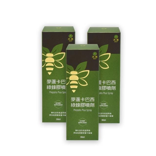 即期品【本善SHAN】麥蘆卡巴西綠蜂膠噴劑30ml X3罐(效期:2026/02/19)