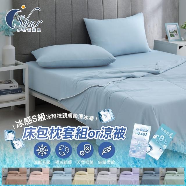 【ISHUR 伊舒爾】冰感S級冰科技親膚柔滑冰凍床包枕套組or涼被(雙人/加大 多款任選/涼感認證)
