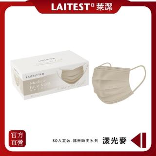 【LAITEST 萊潔】醫療防護口罩/成人 漾光麥 30入盒裝(都會時尚系列)