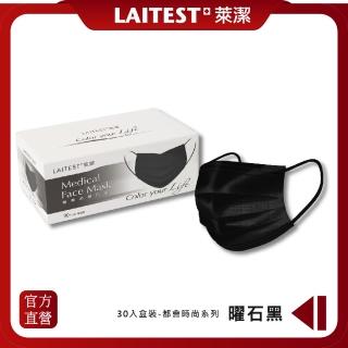【LAITEST 萊潔】醫療防護口罩/成人 曜石黑 30入盒裝(都會時尚系列)