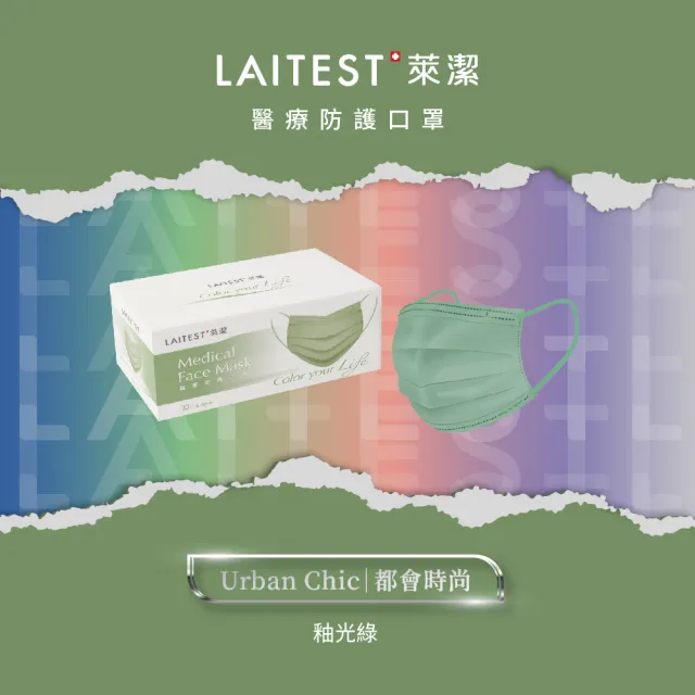 【LAITEST 萊潔】醫療防護口罩/成人 釉光綠 30入盒裝(都會時尚系列)