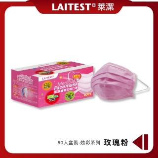 【LAITEST 萊潔】醫療防護口罩/成人 玫瑰粉 50入盒裝(臺灣製造)