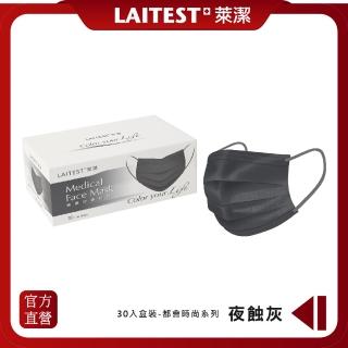 【LAITEST 萊潔】醫療防護口罩/成人 夜蝕灰 30入盒裝(都會時尚系列)