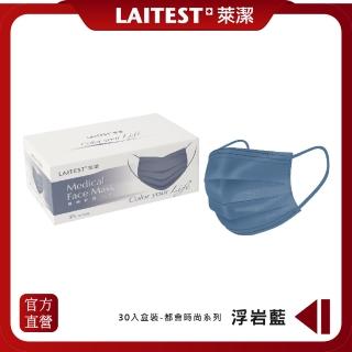 【LAITEST 萊潔】醫療防護口罩/成人 浮巖藍 30入盒裝(都會時尚系列)