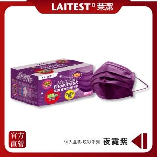 【LAITEST 萊潔】醫療防護口罩/成人 夜霓紫 50入盒裝(臺灣製造)