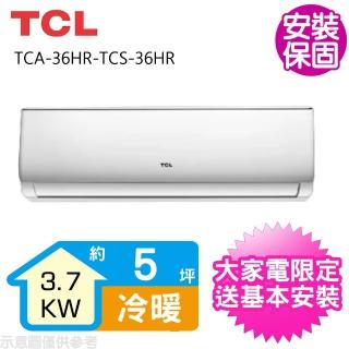 【TCL】變頻冷暖分離式冷氣5坪(TCA-36HR-TCS-36HR)