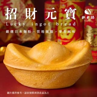 【胖大師】招財元寶 原味麵包x8入