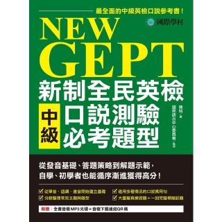 【momoBOOK】NEW GEPT 新制全民英檢中級口說測驗必考題型(電子書)