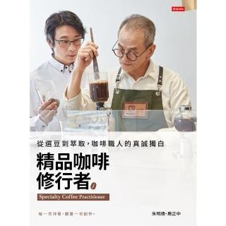 【momoBOOK】精品咖啡修行者：從選豆到萃取，咖啡職人的真誠獨白(電子書)