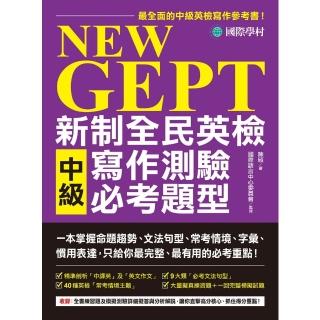 【momoBOOK】NEW GEPT 新制全民英檢中級寫作測驗必考題型(電子書)