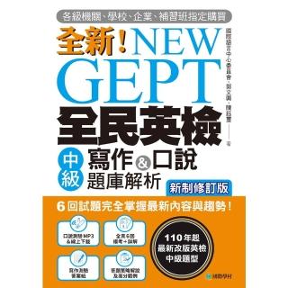 【momoBOOK】NEW GEPT 全新全民英檢中級寫作&口說題庫解析【新制修訂版】(電子書)