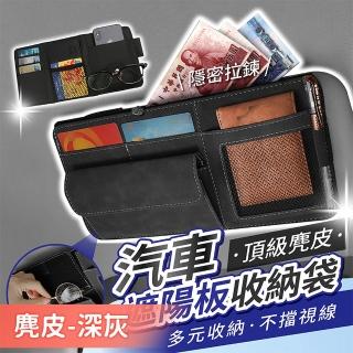 【178SHOP】汽車遮陽板收納袋 升級麂皮帶拉鍊 2入組(遮陽板收納 遮陽板置物 汽車收納袋 車用收納袋)