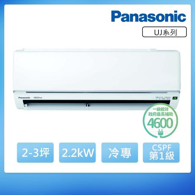 【Panasonic 國際牌】2-3坪UJ精緻系列冷專變頻分離式冷氣(CU-UJ22BCA2/CS-UJ22BA2)