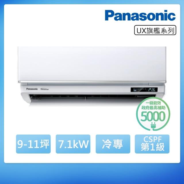 【Panasonic 國際牌】9-11坪UX旗艦系列冷專變頻分離式冷氣(CU-UJ71BCA2/CS-UX71BA2)