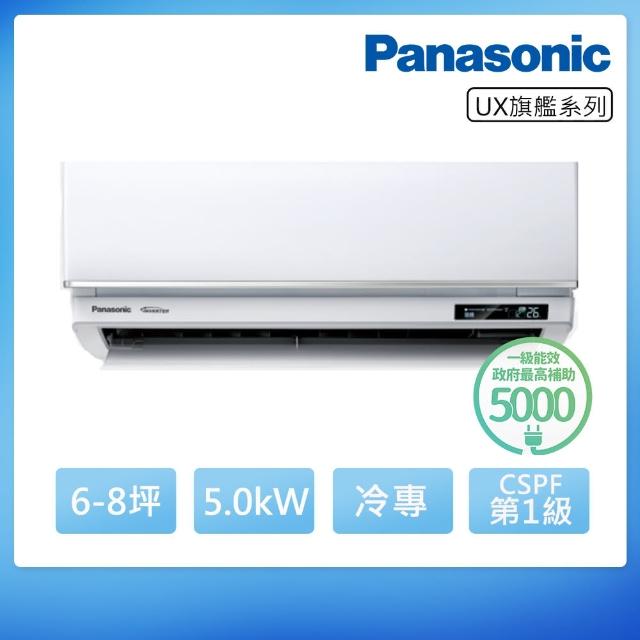 【Panasonic 國際牌】6-8坪UX旗艦系列冷專變頻分離式冷氣(CU-UJ50BCA2/CS-UX50BA2)