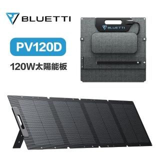 【BLUETTI】PV120D 120W 太陽能板(露營 戶外 太陽能 充電板 車宿)