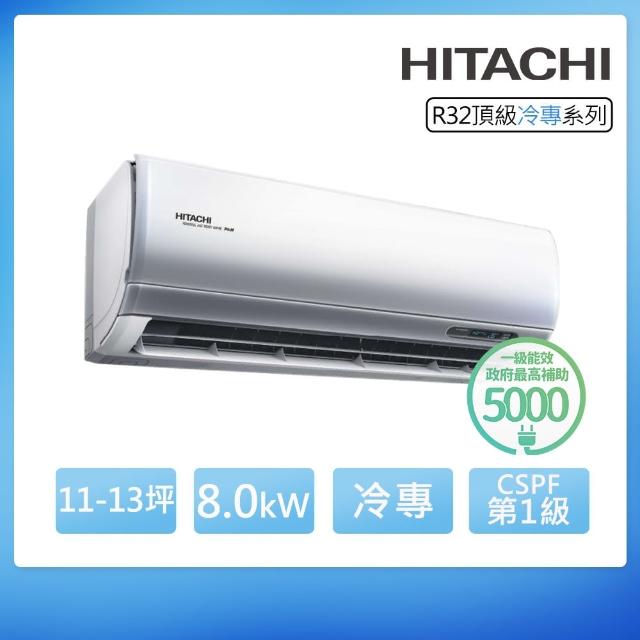 【HITACHI 日立】R32一級變頻冷專11-13坪分離式冷氣 頂級系列RAS-81NJP/RAC-81JP(首創頂極材料安裝)