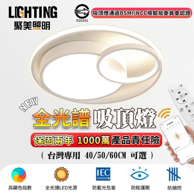 【聚美照明】吸頂燈 led吸頂燈 手機APP+無線遙控 三色無極調光60cm8000lm(吸頂燈/客廳燈/北歐吸頂燈)