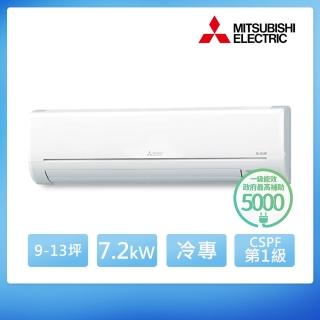 【MITSUBISHI 三菱電機】9-13坪 R32 一級能效變頻分離式冷專冷氣(MUY-HW71NF/MSY-HW71NF)