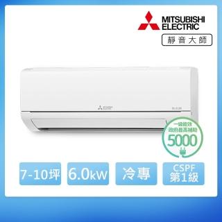 【MITSUBISHI 三菱電機】7-10坪 R32 一級能效變頻分離式冷專冷氣(MUY-GA60NJ/MSY-GA60NJ)
