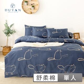 【DUYAN 竹漾】舒柔棉 三件式被套床包組 / 多款任選(單人)