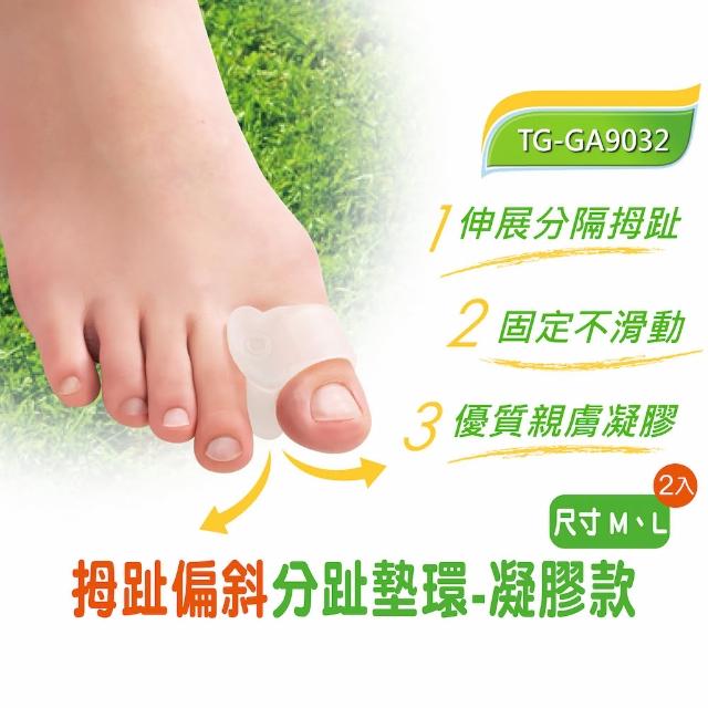 【Gelsmart 吉斯邁】拇趾偏斜分趾墊環-凝膠款-2入(親膚凝膠、避免疊趾、TG-GA9032)