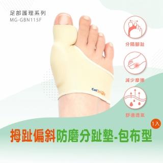 【Gelsmart 吉斯邁】拇趾偏斜防磨分趾墊-包布型-1入(抗菌布料、親膚舒適、MG-GBN115F)