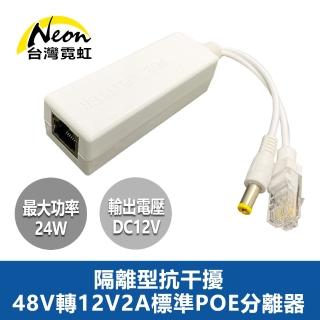 【臺灣霓虹】隔離型抗幹擾48V轉12V2A標準POE分離器