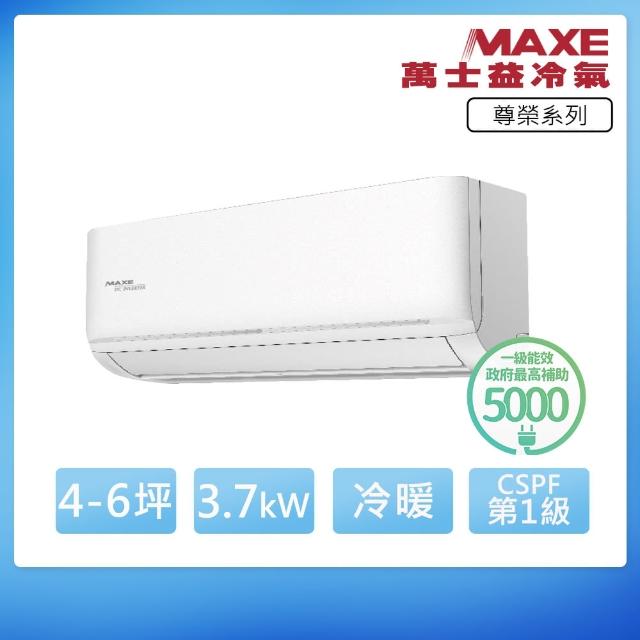 【MAXE 萬士益】R32一級變頻冷暖4-6坪分離式冷氣MAS-36NH32/RA-36NH32(首創頂極材料安裝)