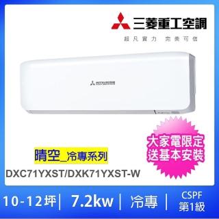 【MITSUBISHI 三菱重工】贈原廠好禮★10-12坪7.2KW變頻冷專分離式冷氣(DXC71YXST-W/DXK71YXST-W)
