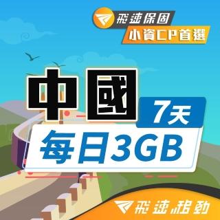 【飛速移動】中港澳7天｜每日3GB 高速流量吃到飽(中國網絡卡 中國 香港 澳門 網路 網絡卡 上網 sim卡)