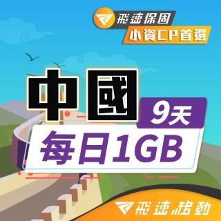 【飛速移動】中港澳9天｜每日1GB 高速流量吃到飽(中國網絡卡 中國 香港 澳門 網路 網絡卡 上網 sim卡)