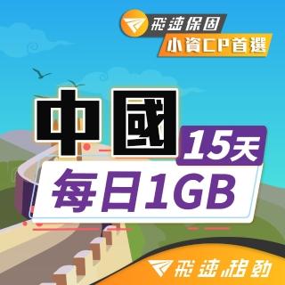 【飛速移動】中港澳15天｜每日1GB 高速流量吃到飽(中國網絡卡 中國 香港 澳門 網路 網絡卡 上網 sim卡)