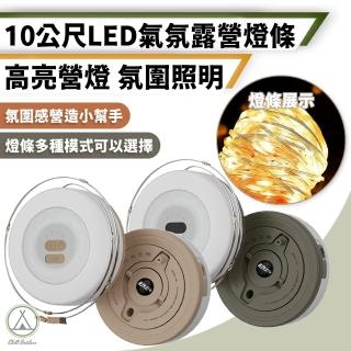 【Chill Outdoor】10公尺 LED露營捲尺燈條 IP67防水(露營燈 LED燈 防水燈條 氣氛燈 裝飾燈條)