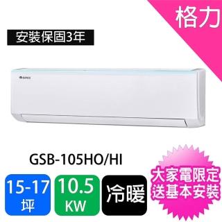 【GREE 格力】17-18坪10.5kw新時尚型變頻冷暖分離式冷氣(GSB-105HO/GSB-105HI)