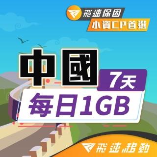 【飛速移動】中港澳7天｜每日1GB 高速流量吃到飽(中國網絡卡 中國 香港 澳門 網路 網絡卡 上網 sim卡)
