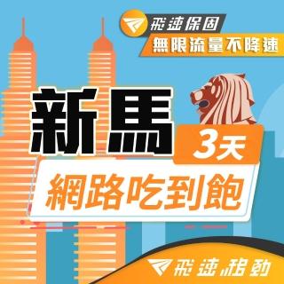 【飛速移動】新加坡馬來西亞 3天｜高速上網 無限流量吃到飽(新加坡 馬來西亞 網絡卡 網路 上網 sim卡)