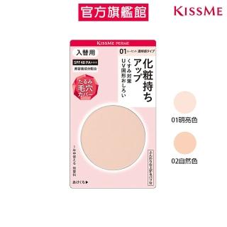【KISSME 奇士美】FERME輕薄透亮UV蜜粉餅芯(2色任選)